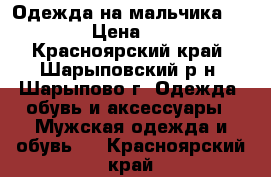 Одежда на мальчика 112-120 › Цена ­ 1 700 - Красноярский край, Шарыповский р-н, Шарыпово г. Одежда, обувь и аксессуары » Мужская одежда и обувь   . Красноярский край